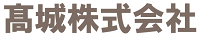 高城株式会社の和文ロゴ